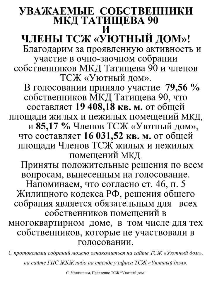Объявление-результаты голосования_page-0001.jpg