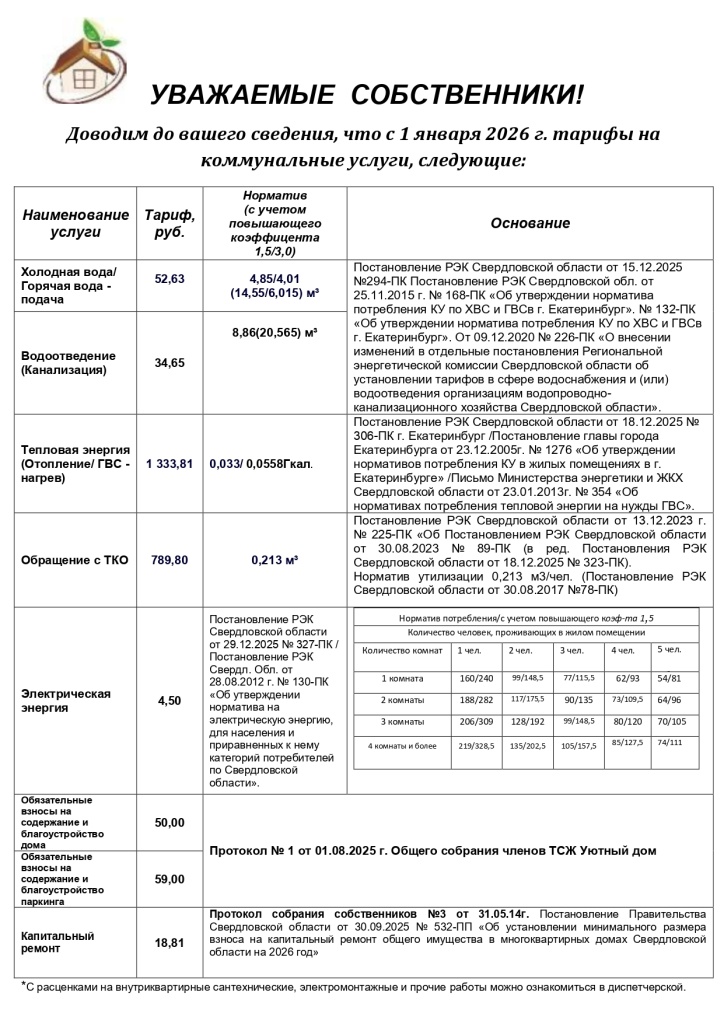 ТАРИФЫ с 01.2026г_page-0001.jpg