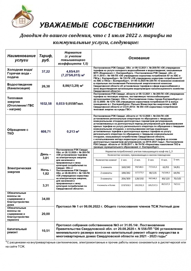 ТАРИФЫ с июля 2022г_page-0001.jpg ТАРИФЫ с июля 2022г_page-0001.jpg