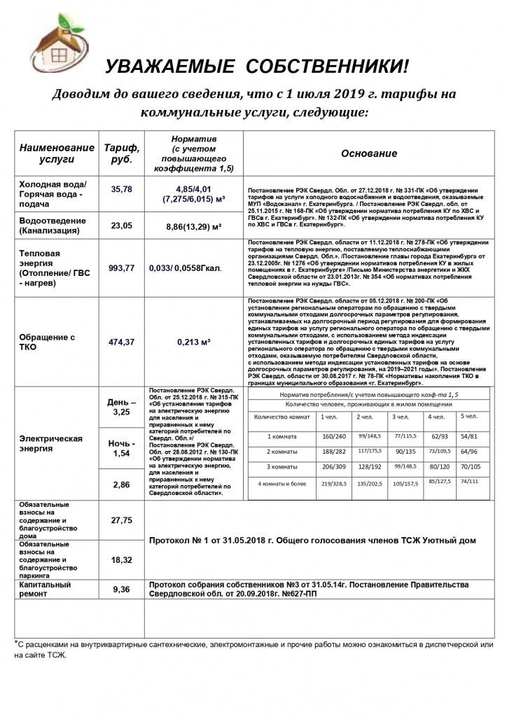 ТАРИФЫ с 07.2019г.jpg