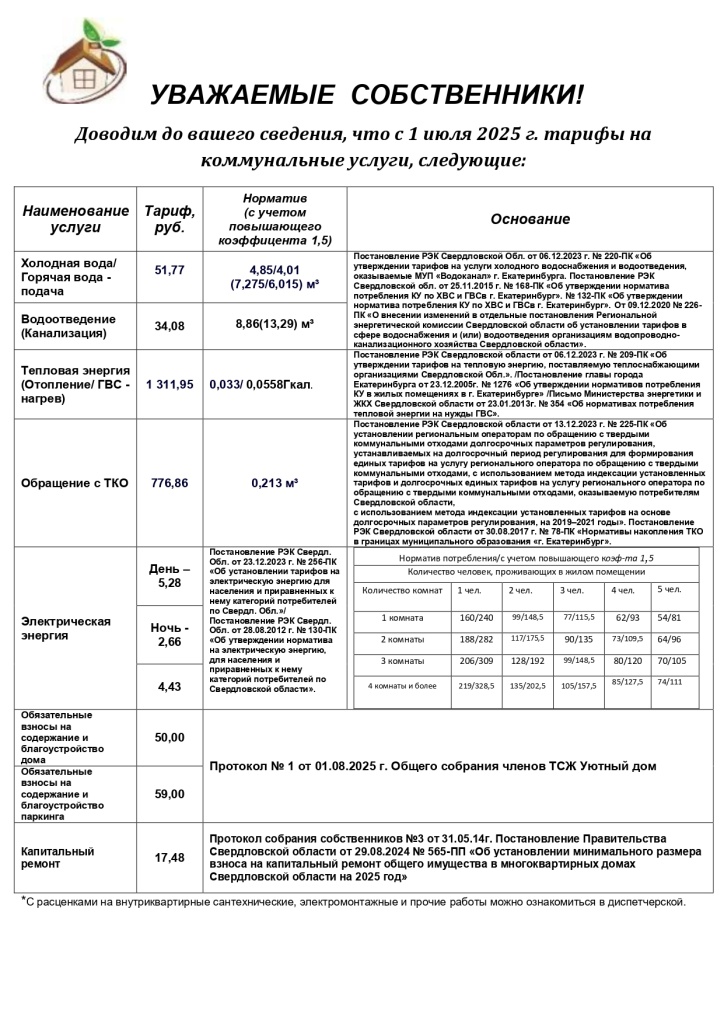ТАРИФЫ с 07.2025г_page-0001.jpg